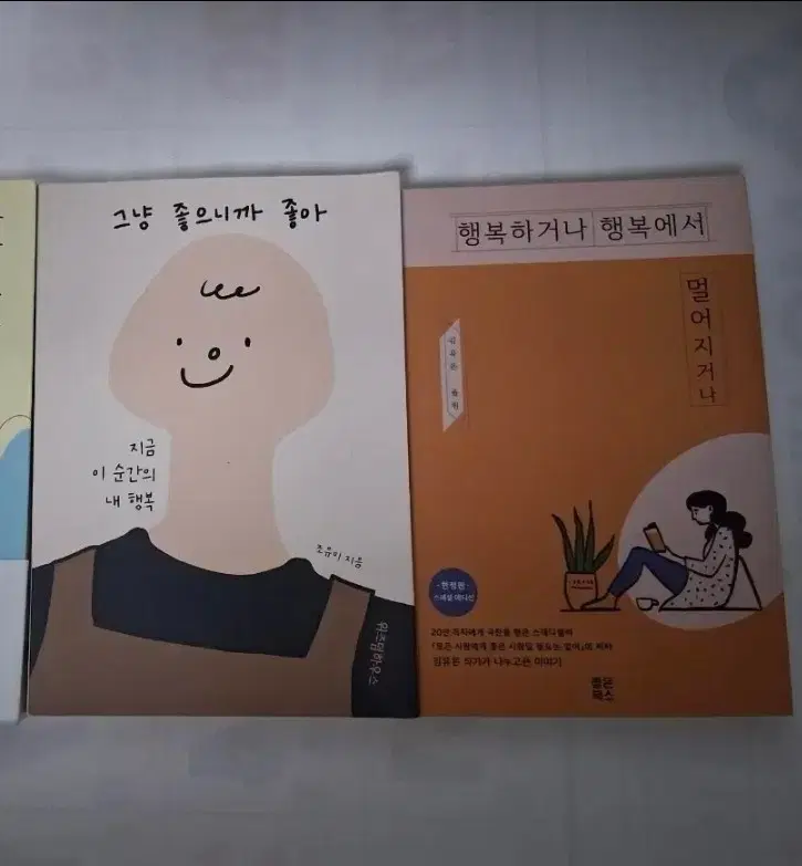 책 그냥 좋으니까 좋아/행복하거나행복에서 멀어지거나 에세이수필