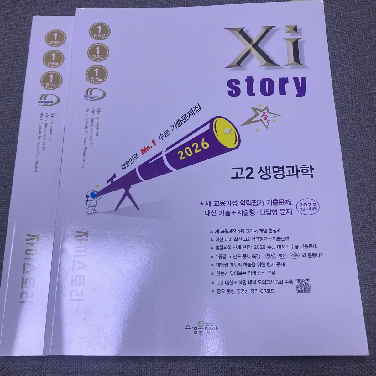 생명과학 자이스토리 문제집 팝니다 네고가능