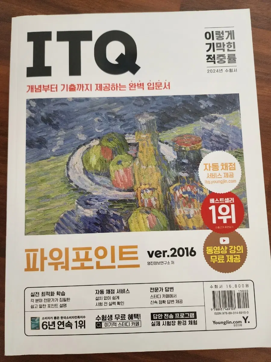 (새책) 이기적 ITQ 파워포인트 수험서