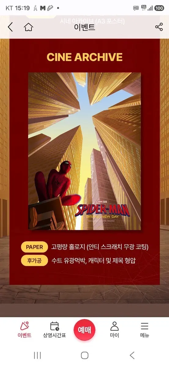 스파이더맨 브랜드 뉴 데이 시네 아카이브 포스터 (A3,후가공) 팝니다