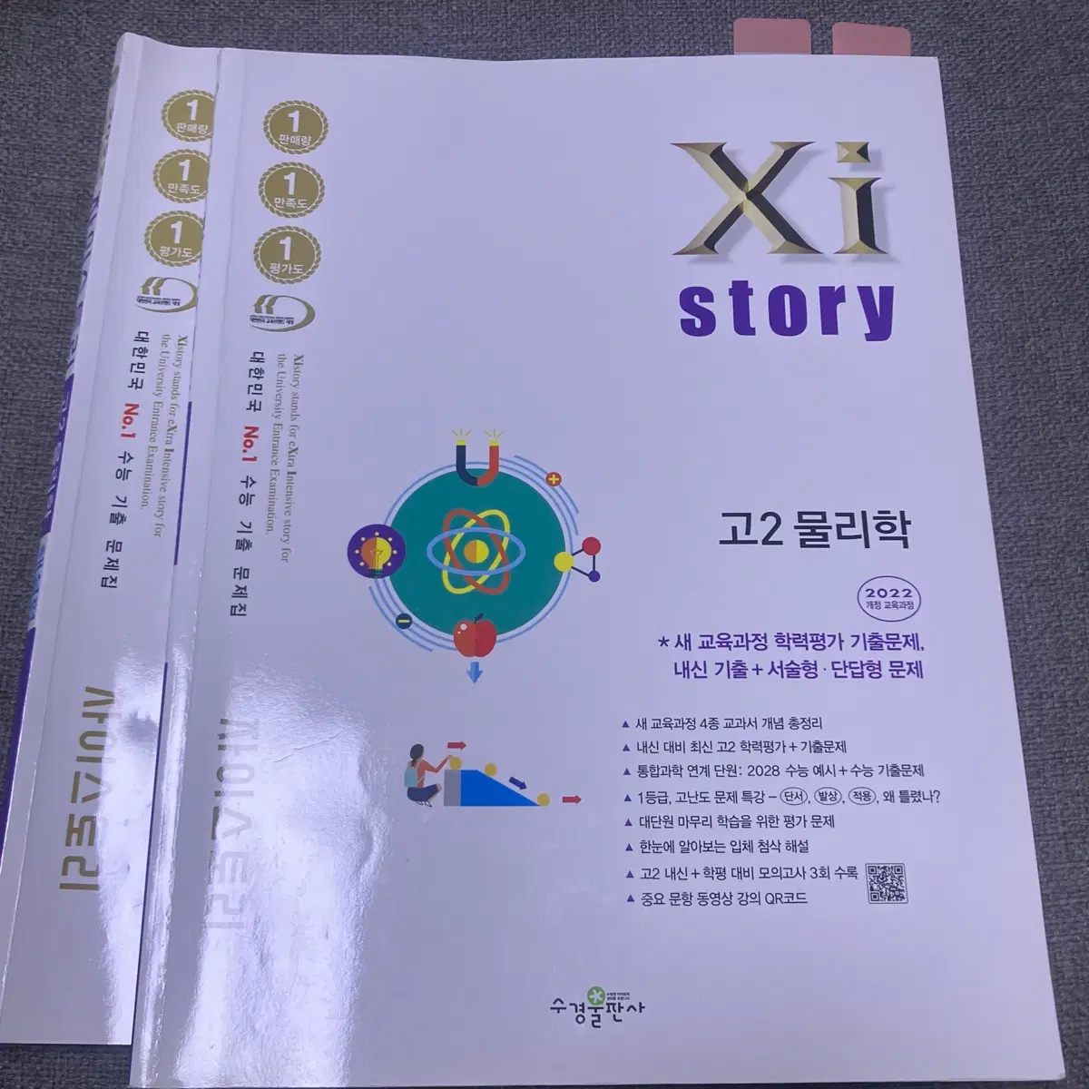 물리 자이스토리 문제집 팔아요 네고가능