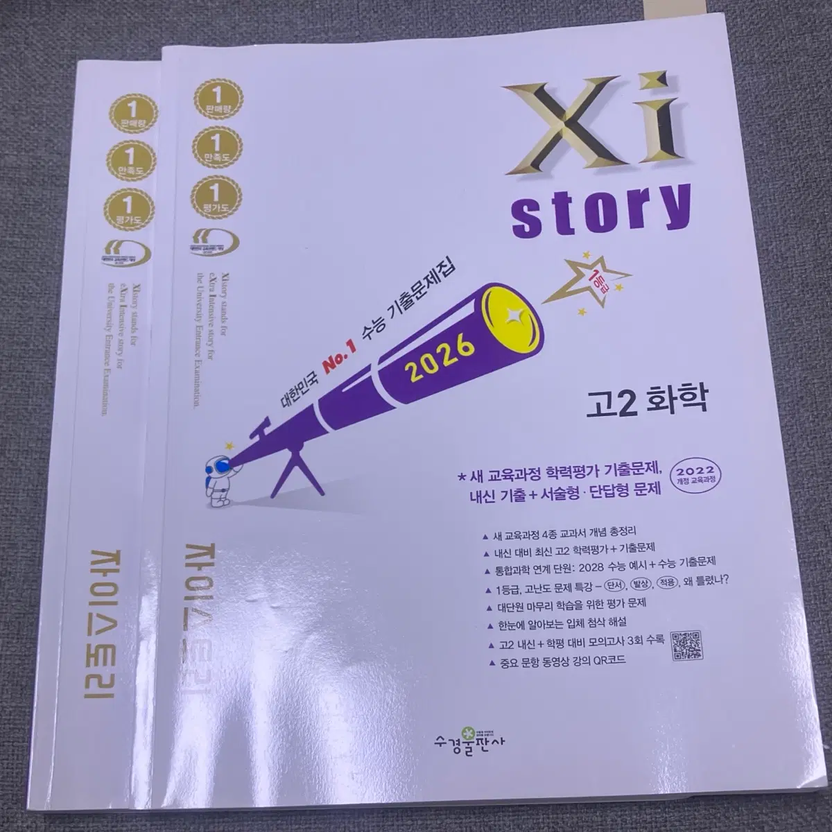 화학 자이스토리 문제집 팔아요 네고가능