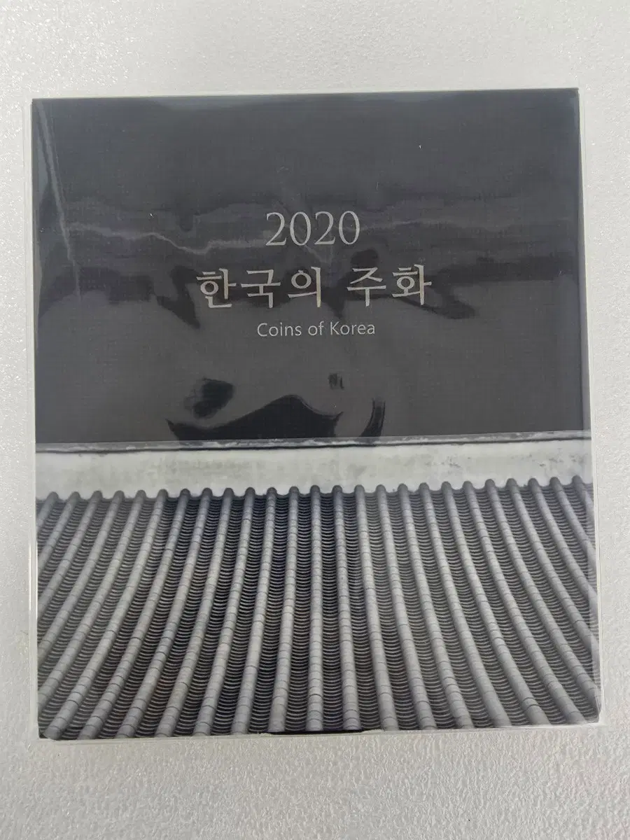 2020 한국의 주화 세트