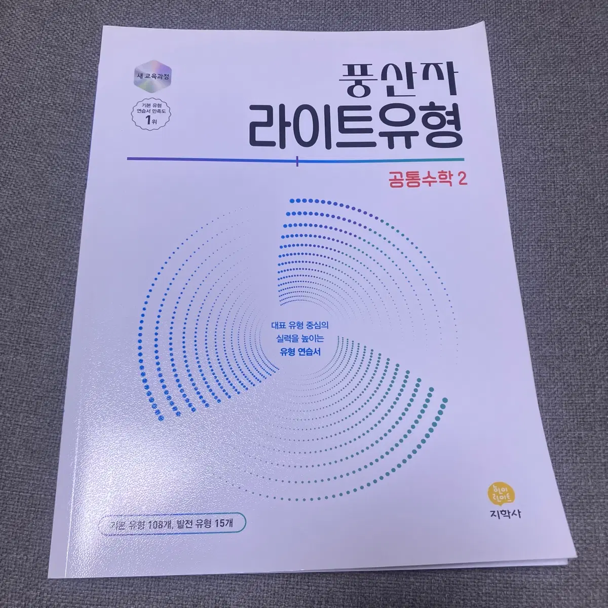 공통수학2 풍산자 문제집 팔아요 네고가능