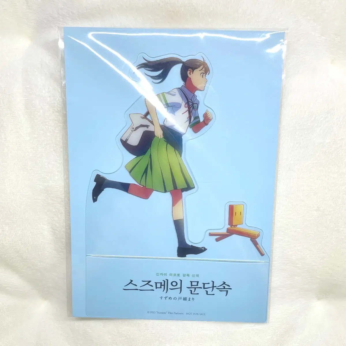스즈메의 문단속 특전 스탠드