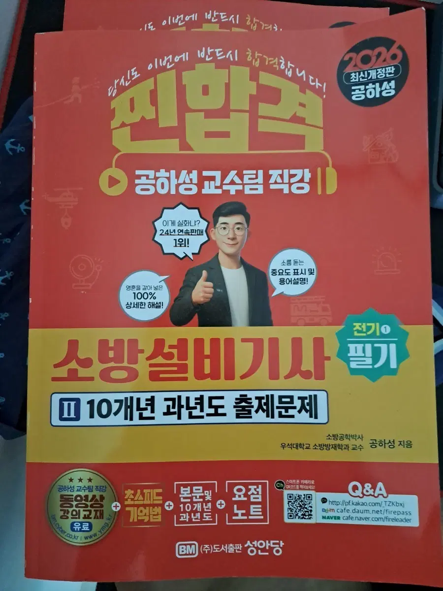 2026년 소방설비기사 필기 10개년 과년도 출제문제 공하성 교수팀 직강