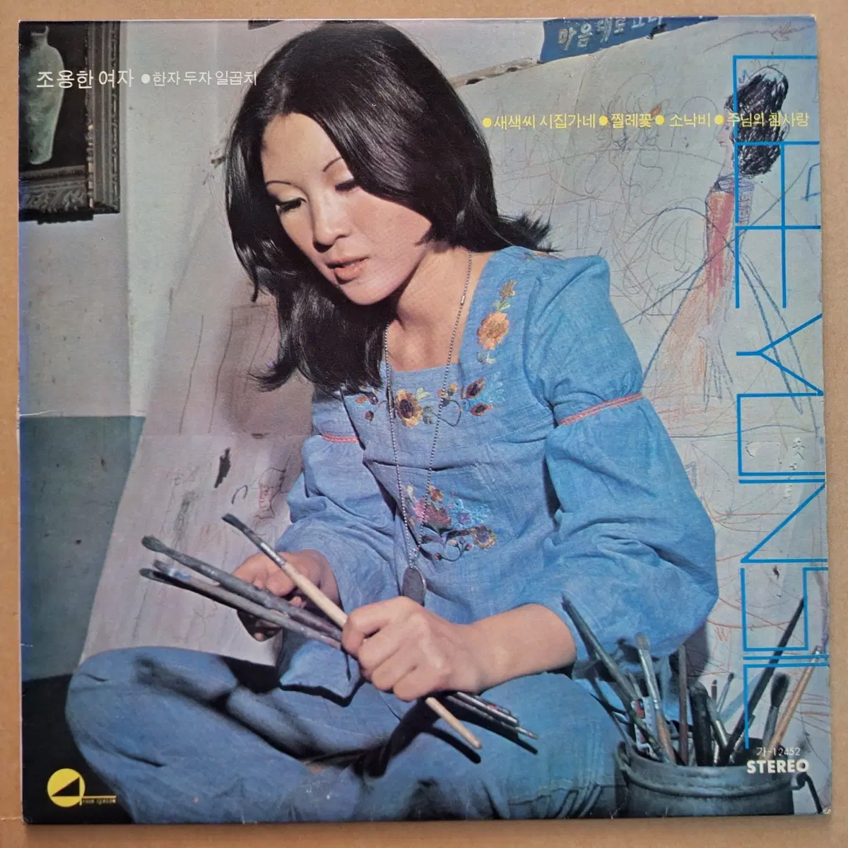 이연실 - 조용한 여자/한자 두자 일곱치 LP
