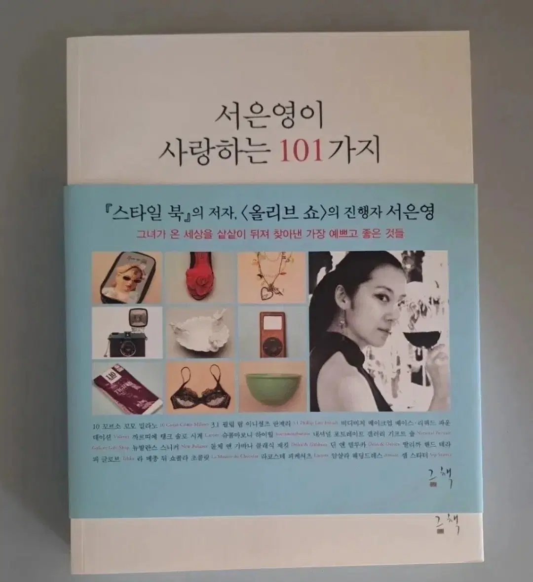 서은영이 사랑하는 101가지