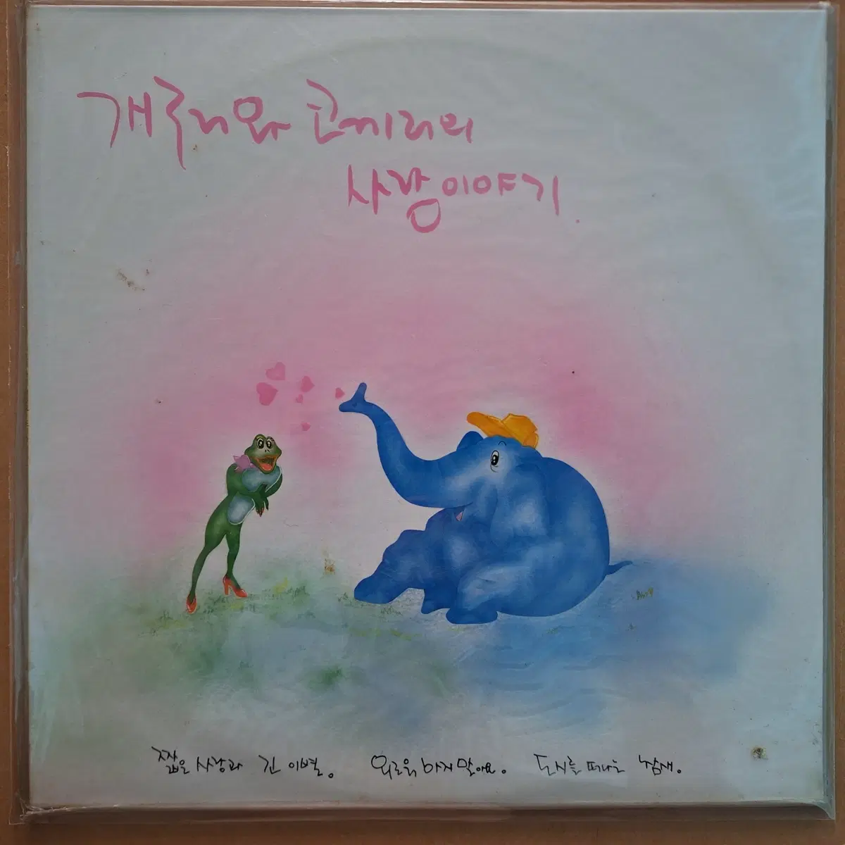 미개봉음반/개구리와 코끼리 사랑 이야기 LP