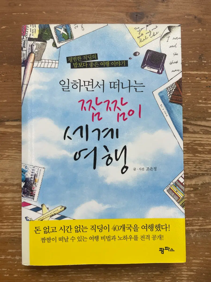일하면서 떠나는 짬짬이 세계여행 - 조은정
