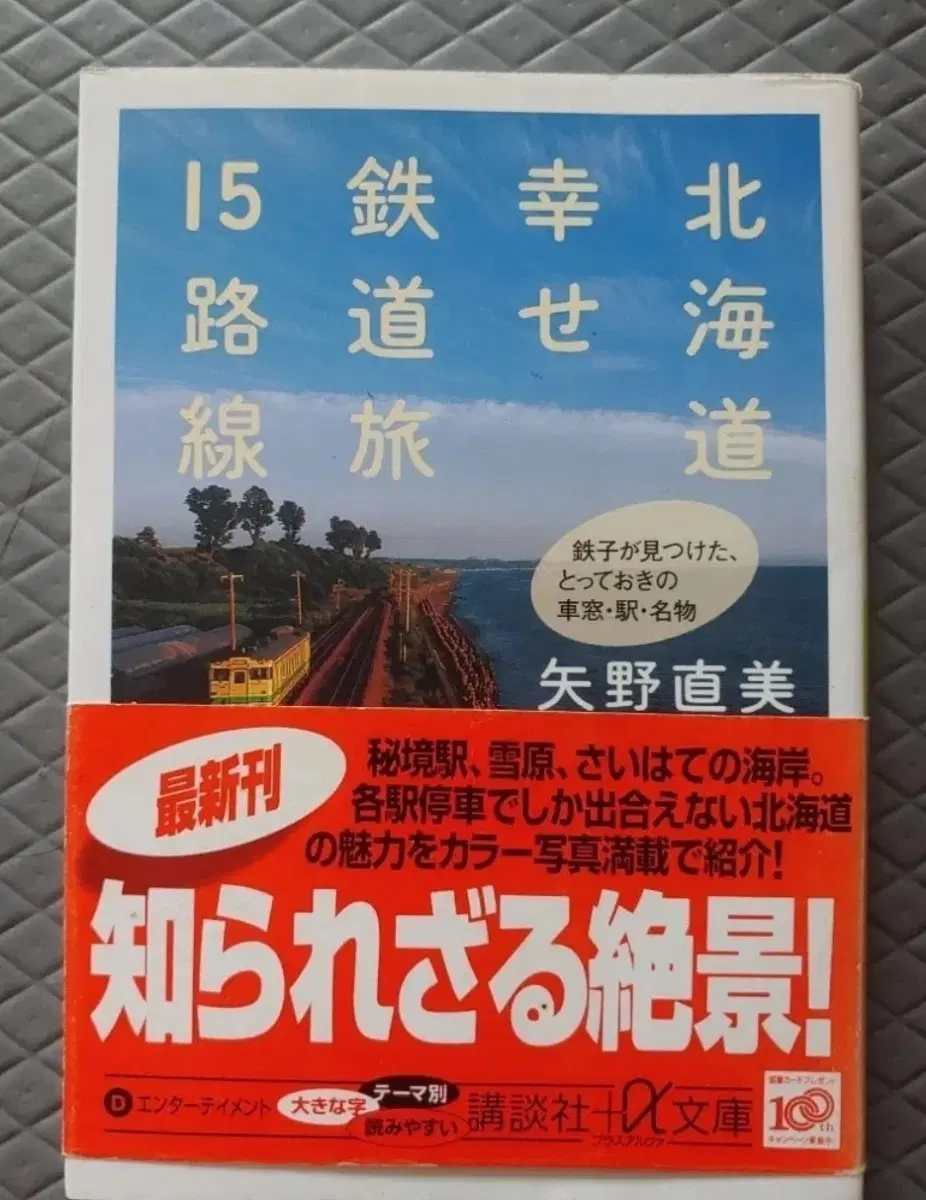 일본원서 미니북 책 홋카이도 행복 철도 여행 15개 노선