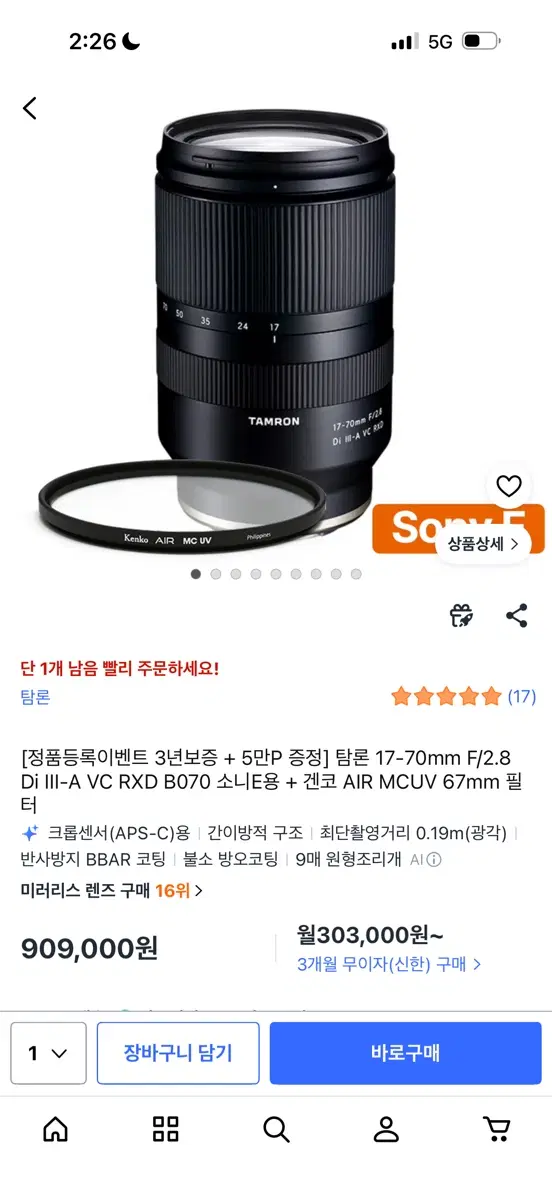 탐론 17-70mm F2.8 소니 E 마운트 렌즈 + 필터