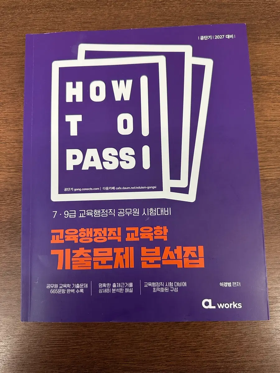 2027 이경범 교육학 기출문제집 새상품