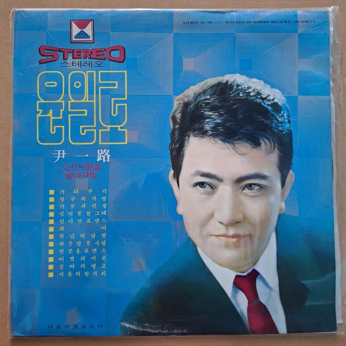 윤일로 대히트가요 총결산집 제1집 LP