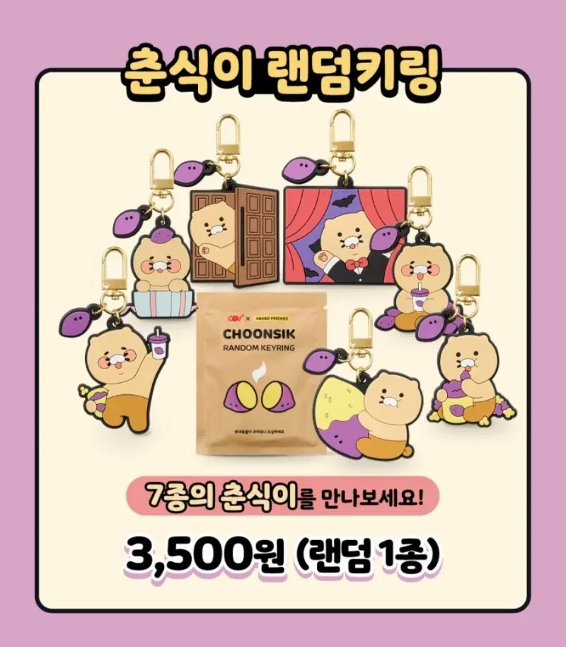 [카카오프렌즈] CGV X 춘식이 랜덤 키링 & 필름 (새상품) 양도