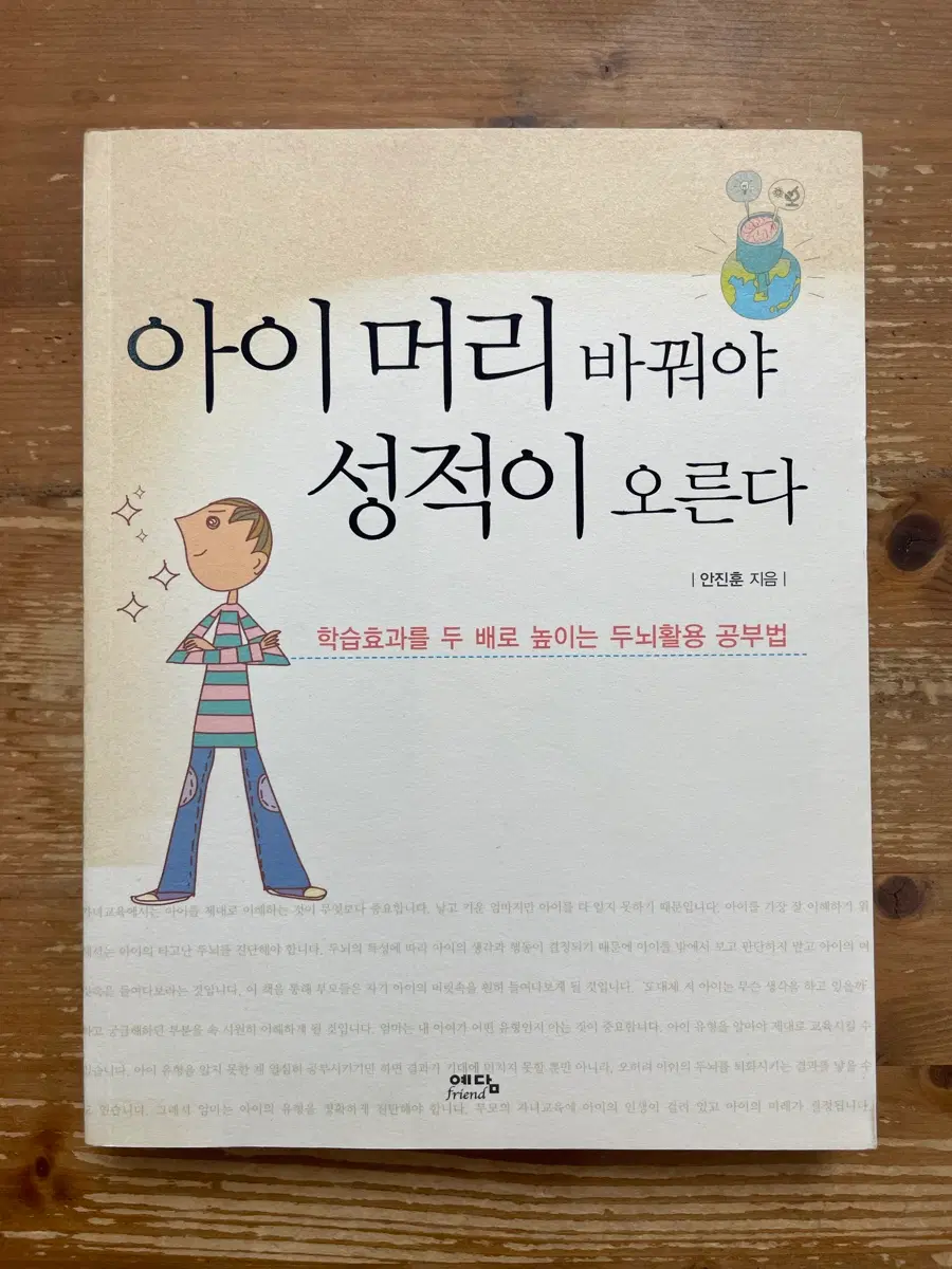 아이 머리 바꿔야 성적이 오른다 - 안진훈