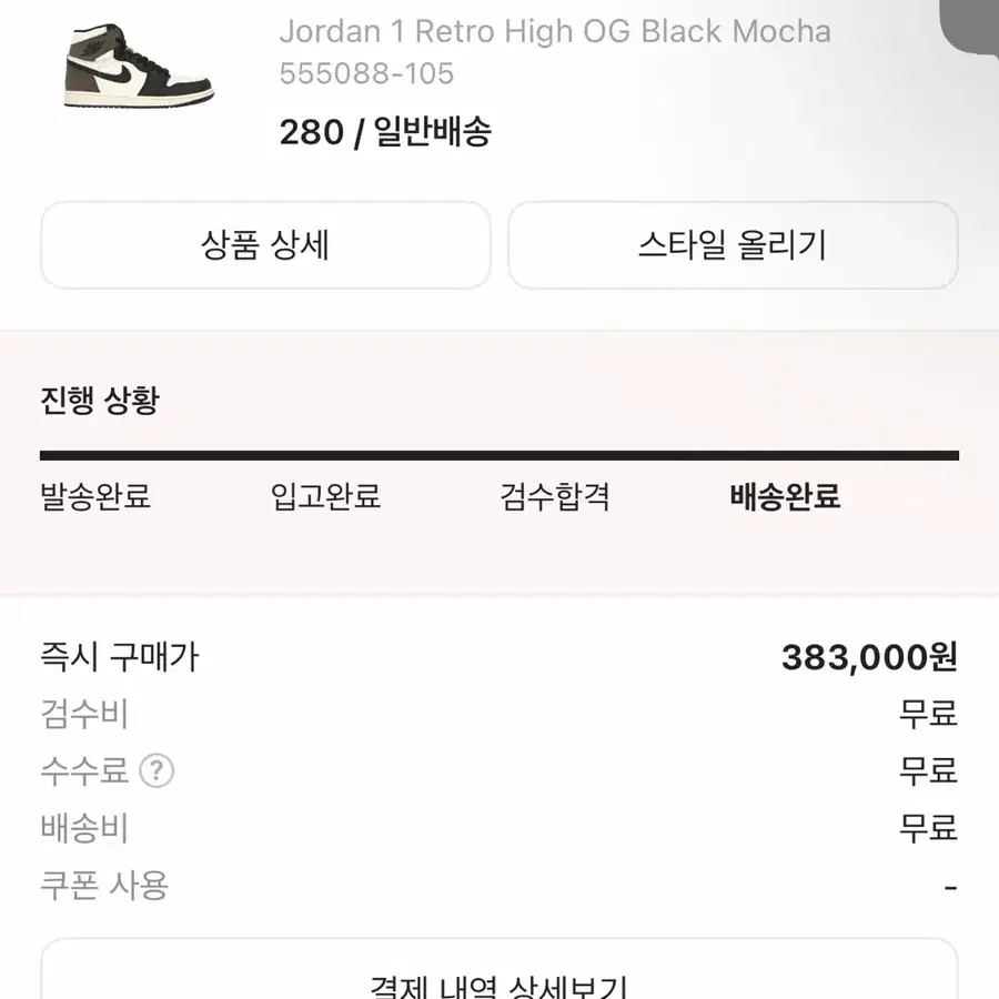 조던 1 레트로 하이 OG 블랙 모카 280