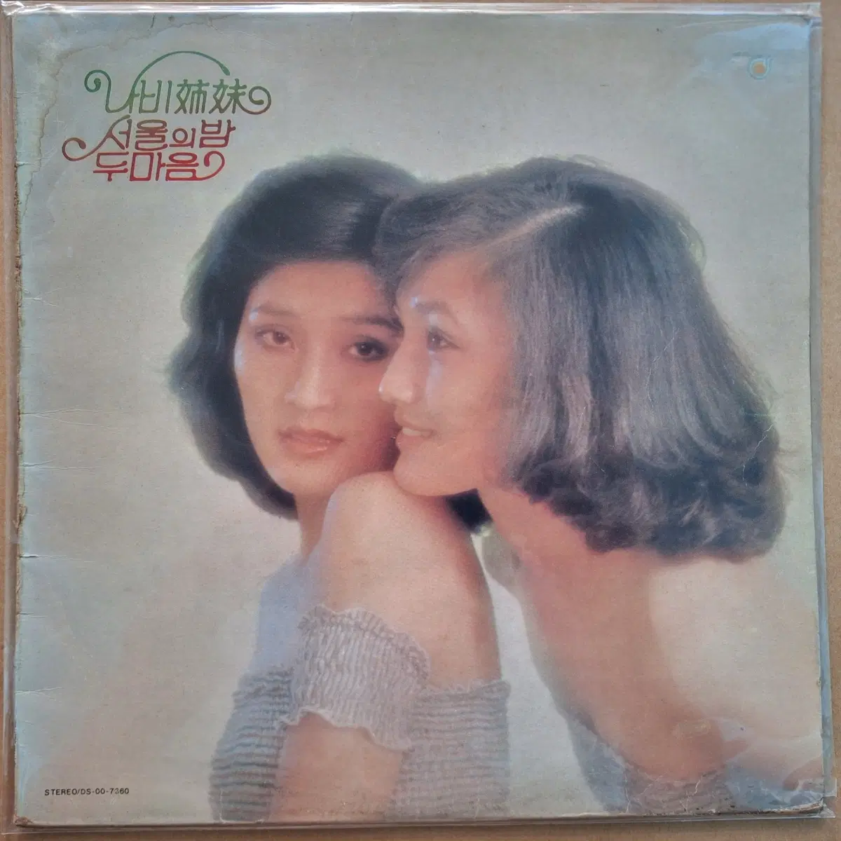 나비자매 서울의 밤/두 마음 LP