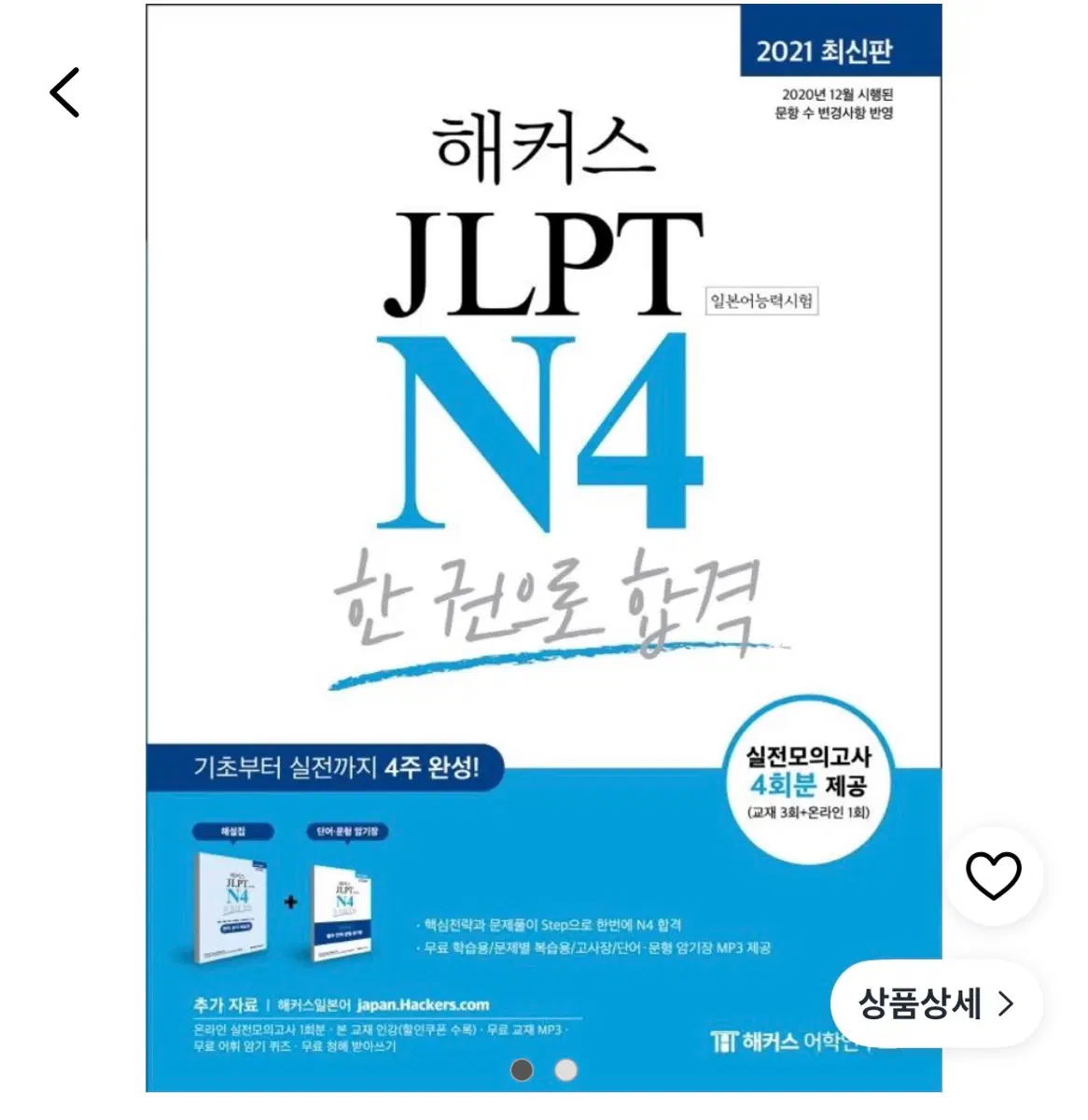 해커스 JLPT N4 한 권으로 합격 답지