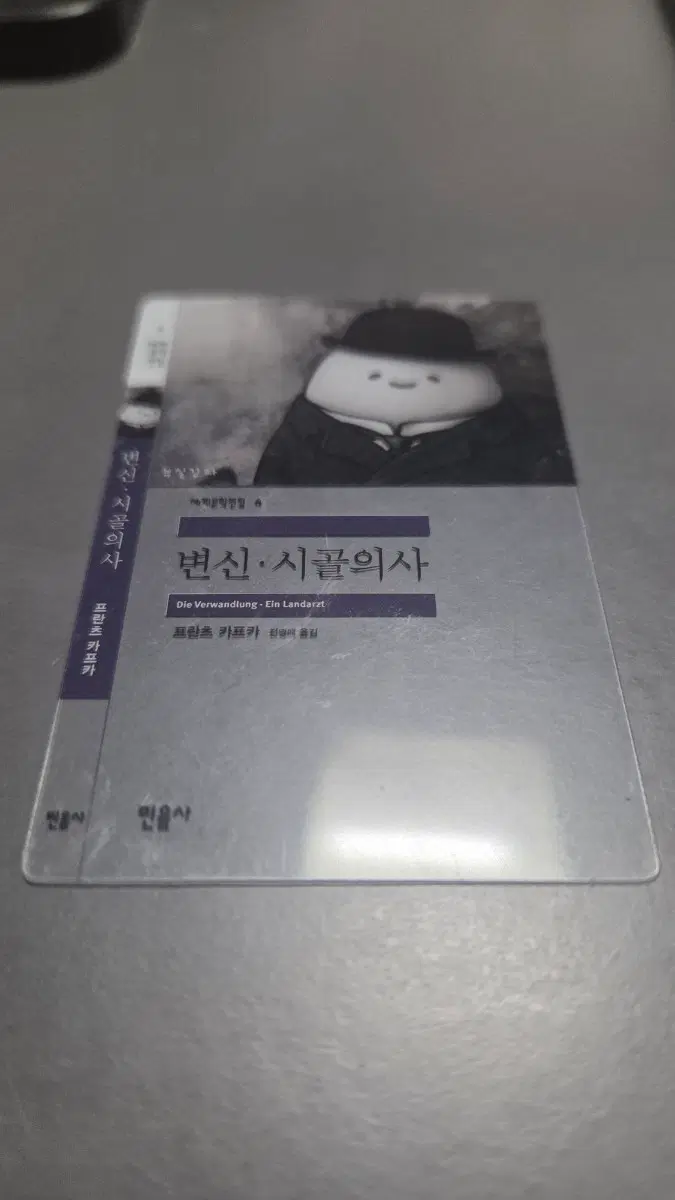 민음사 변신 시골의사 책갈피