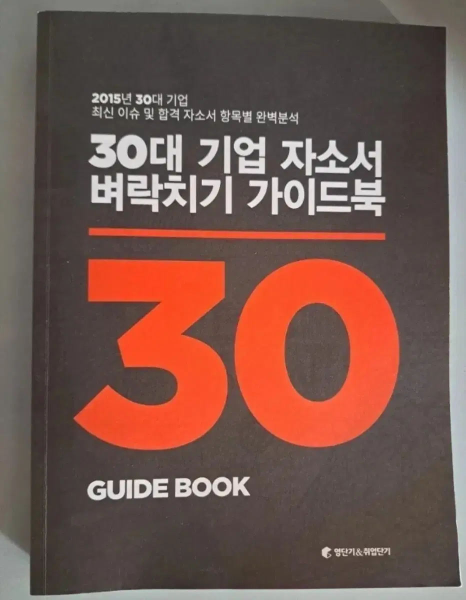 30대 기업 자소서 벼락치기 가이드북