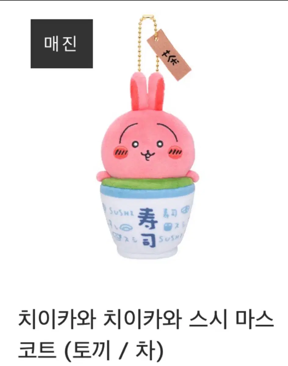 치이카와 스시 우사기 마스코트 미개봉 새상품