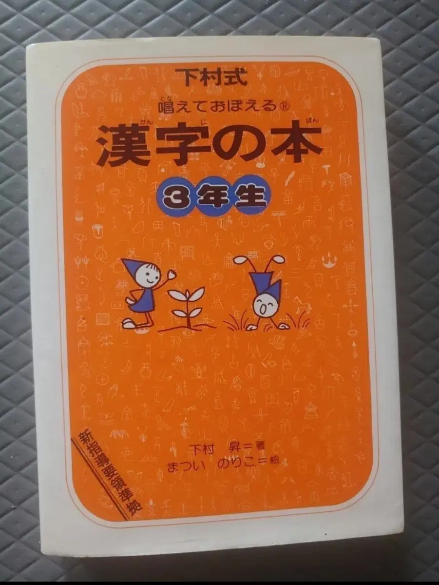 일본원서 미니북 책 시모무라식 한자책 3학년 학자 학습서
