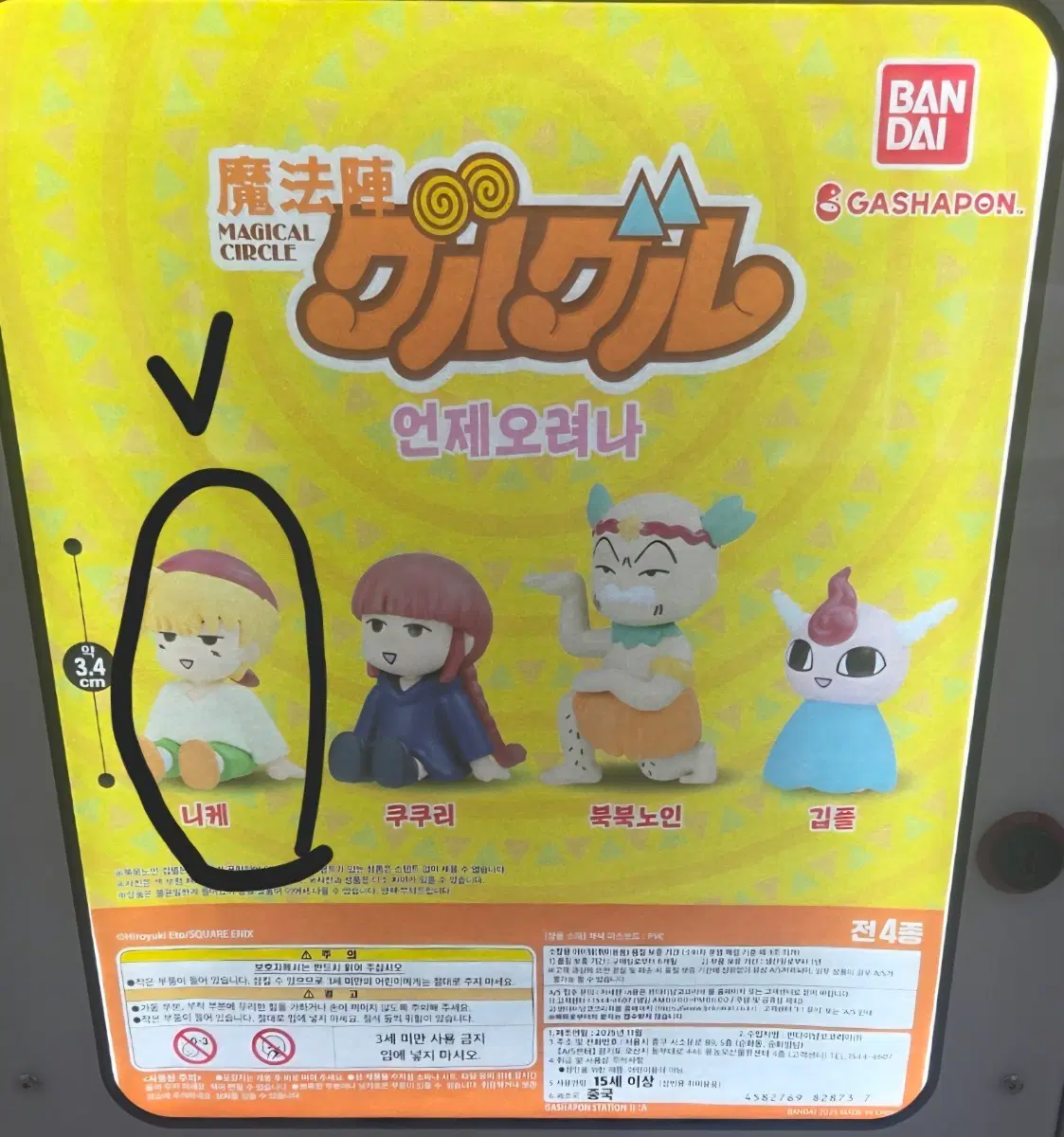 (반다이) 전설의 마법 쿠루쿠루 언제오려나 가챠(니케) 개봉품