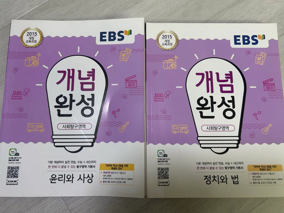 EBS 개념완성 사회탐구 윤리와 사상, 정치와 법 세트