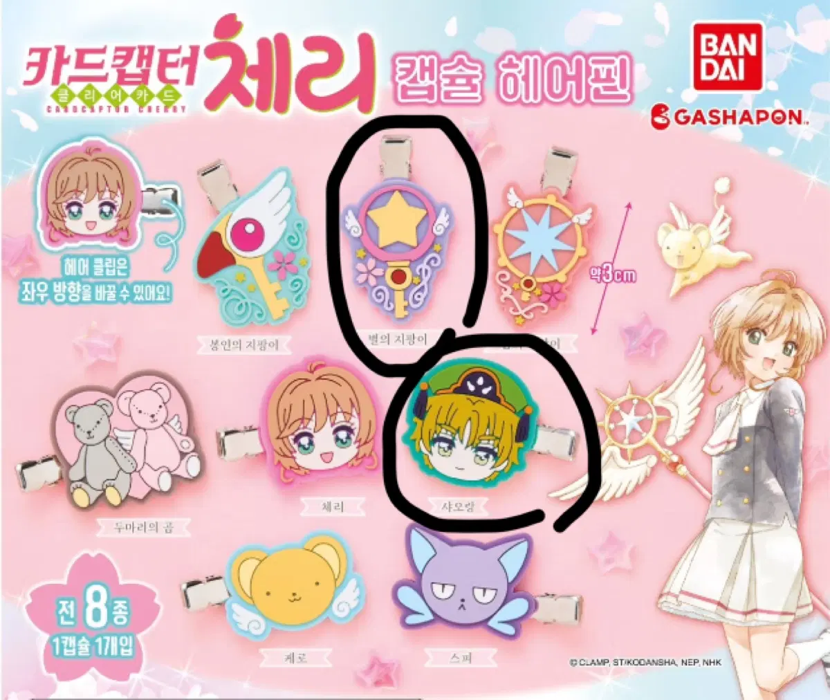 카드캡터체리 머리핀 가챠