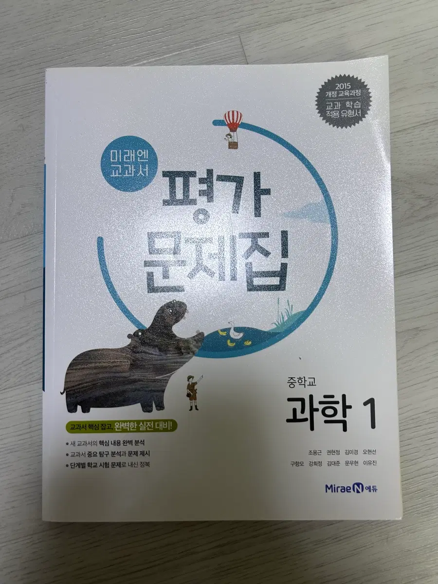 미래엔 중학교 과학 1 평가 문제집