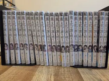 향기로운 꽃은 늠름하게 피다 세트 1-22권