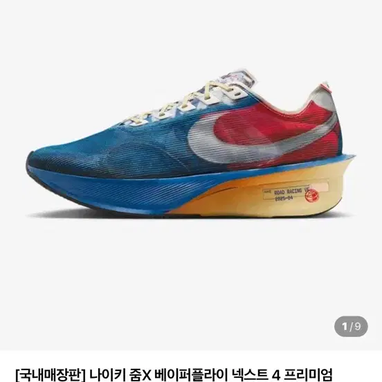 나이키 줌X 베이퍼플라이 넥스트 4 프리미엄 멀티컬러 IH3586-999