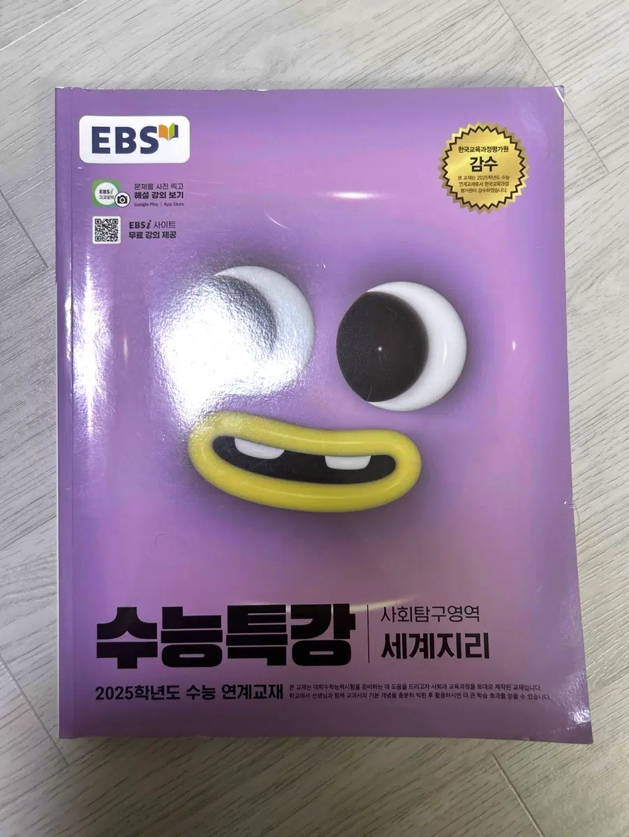 EBS 수능특강 세계지리 2025학년도 연계교재