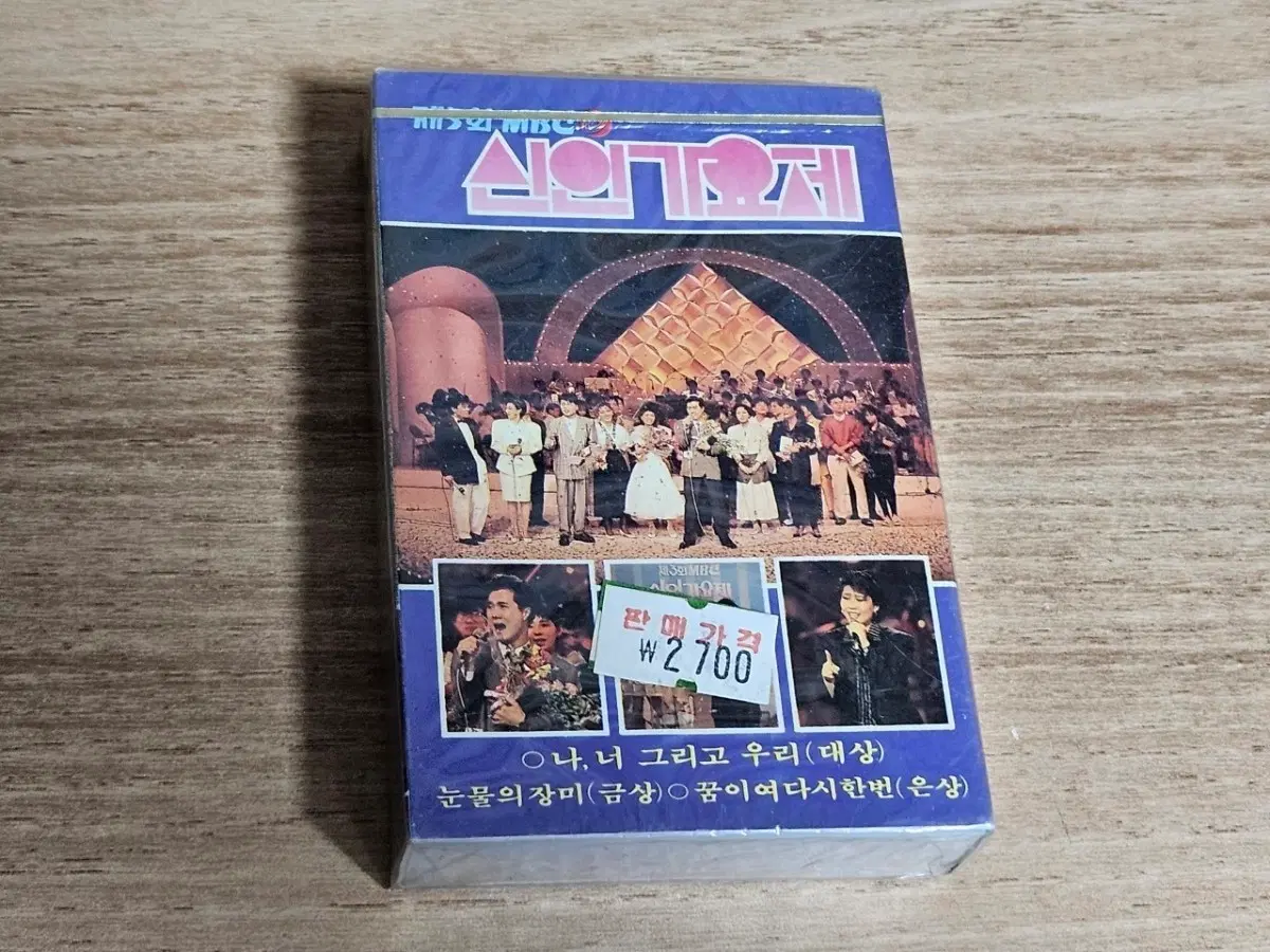 제3회 MBC 신인가요제 (미개봉 Tape)