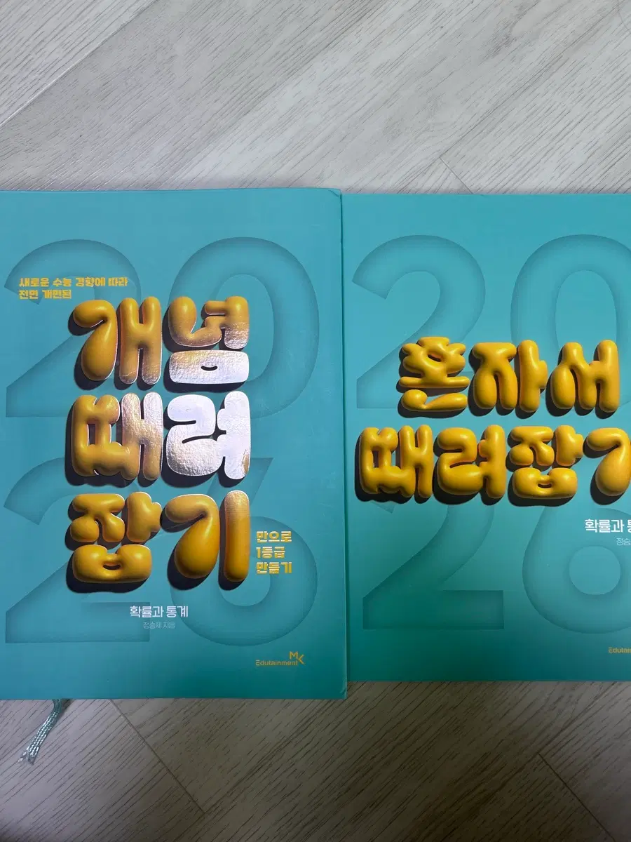 정승제 2026 확통 개때잡, 혼때잡 세트