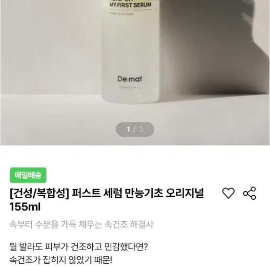 디마프 만능기초 피부장벽 마이 퍼스트 세럼 155ml