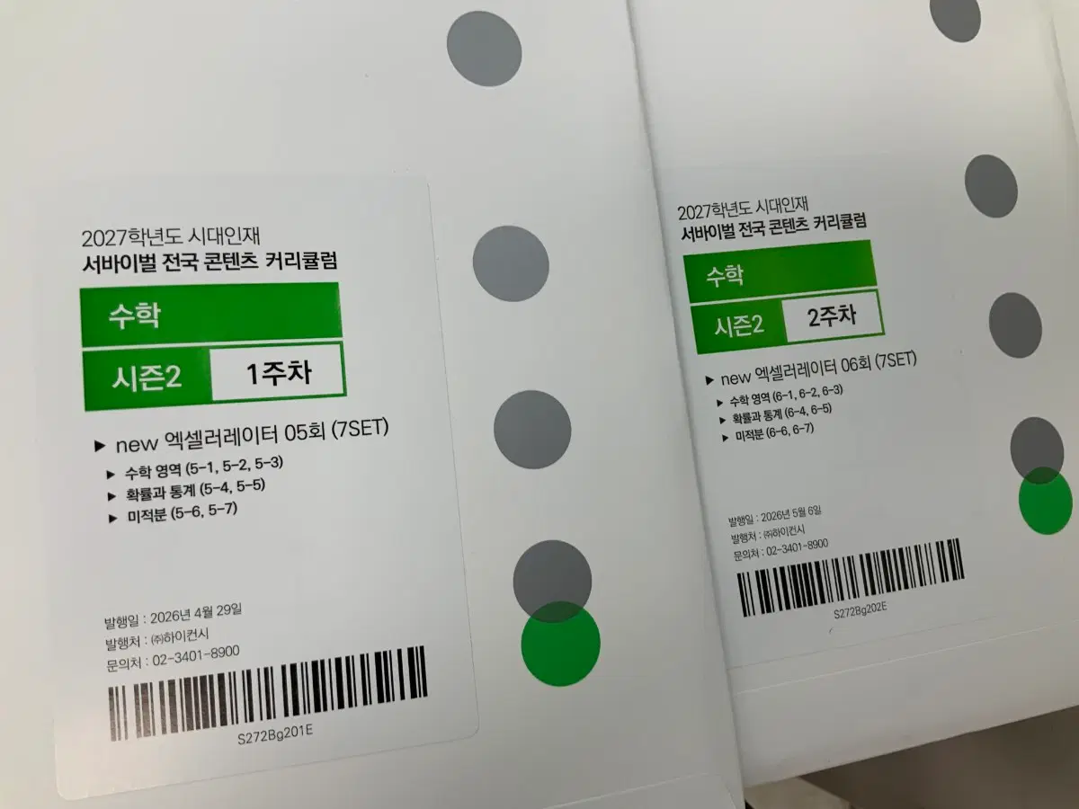 엑셀레레이터 수학 시즌2 전회차(6-11) 일괄판매합니다