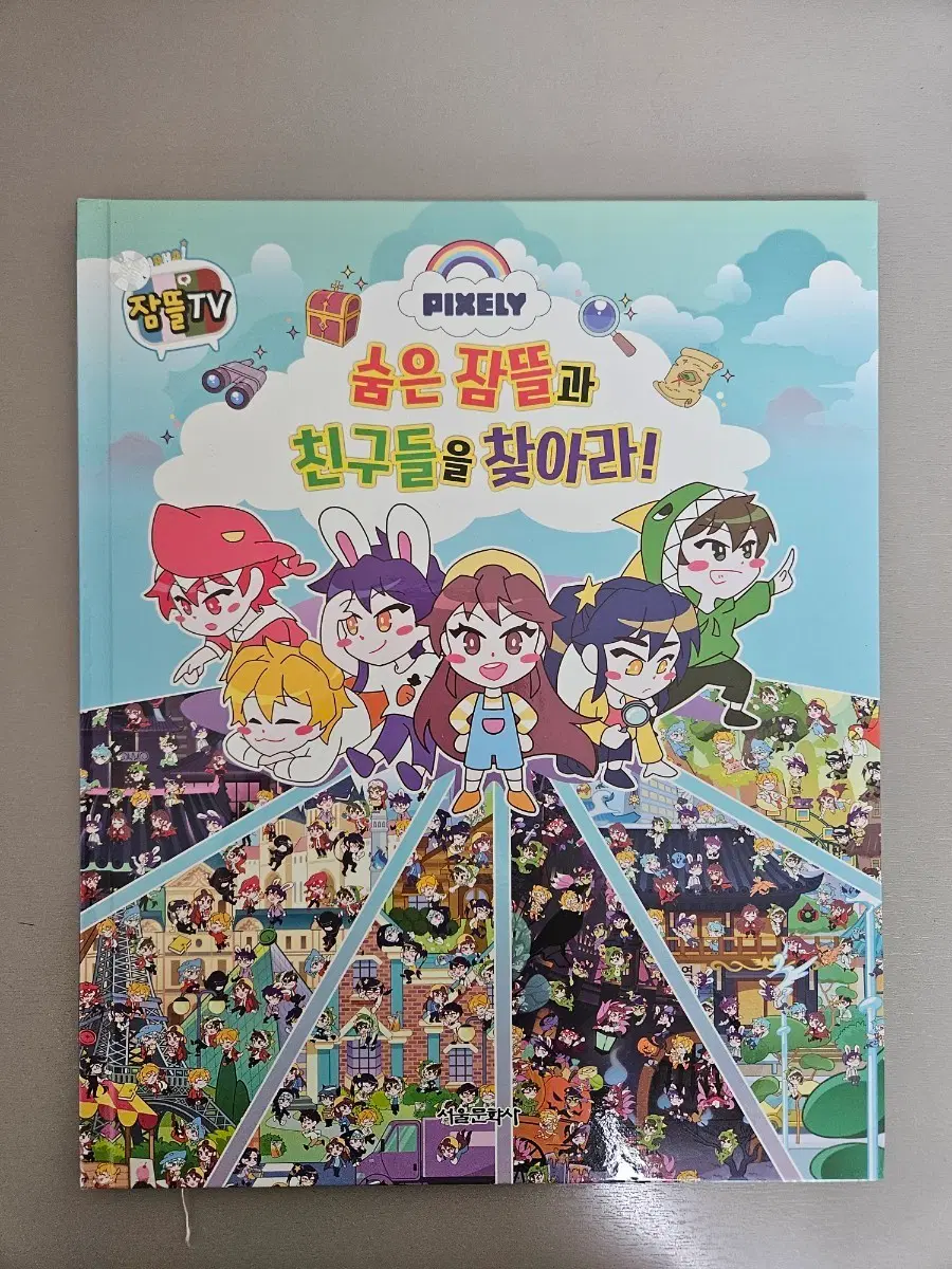 숨은 잠뜰과 친구들 찾아라 책