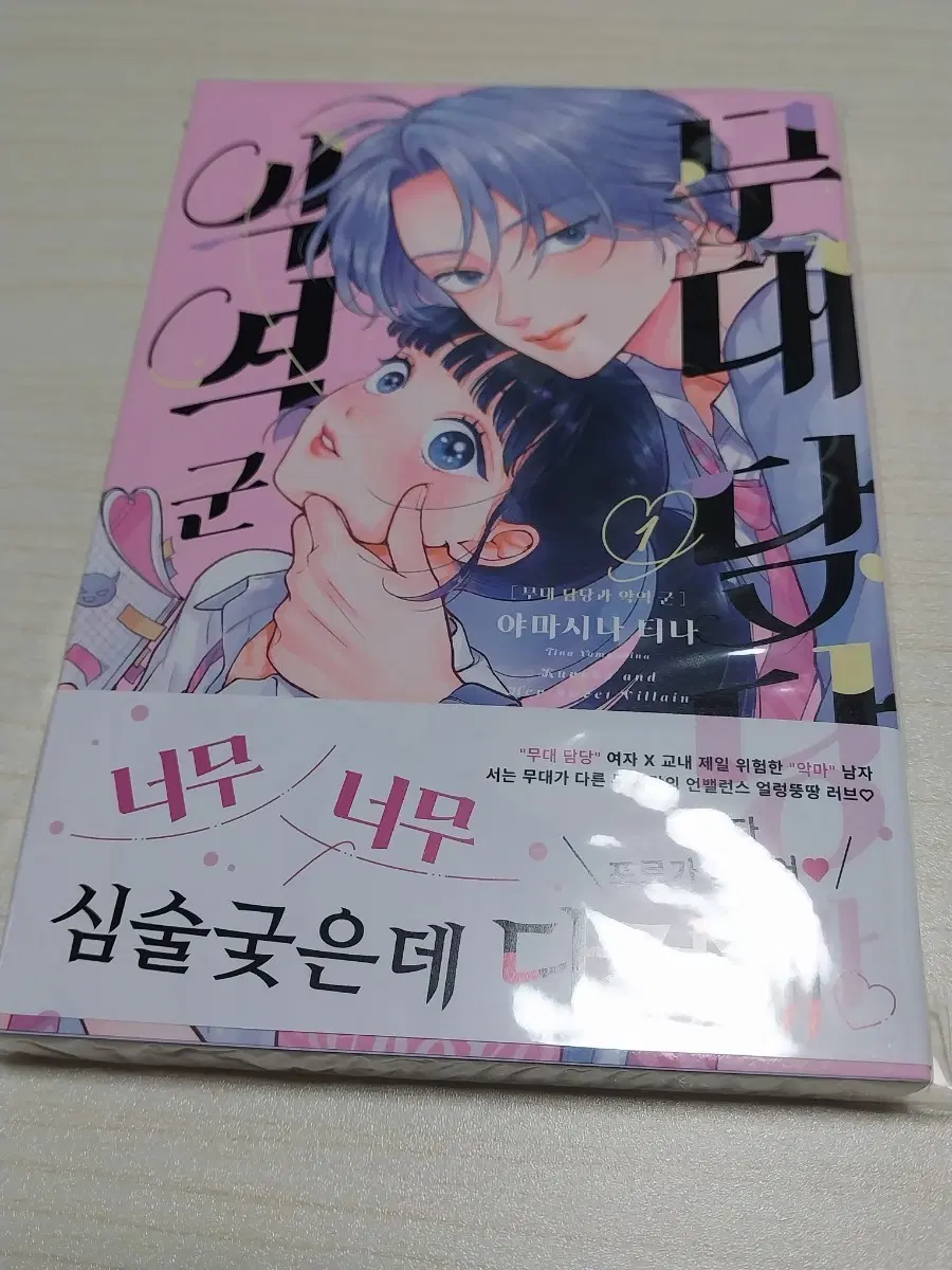 무대 담당과 악역군 초판 만화책 1권