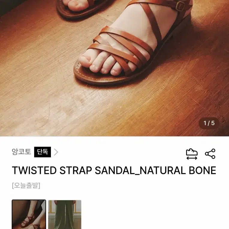 앙코토 트위스트 스트랩샌들