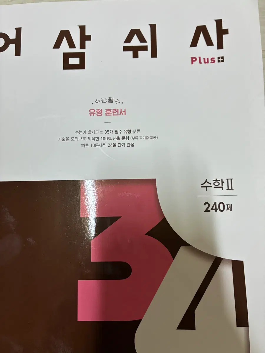 어삼쉬사 수2 팝니다.
