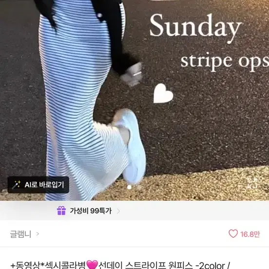 글램니 선데이 스트라이프 원피스