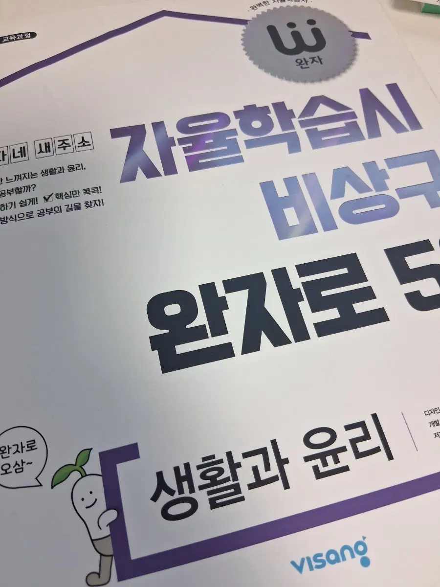 완자 생윤, 세지 팝니다