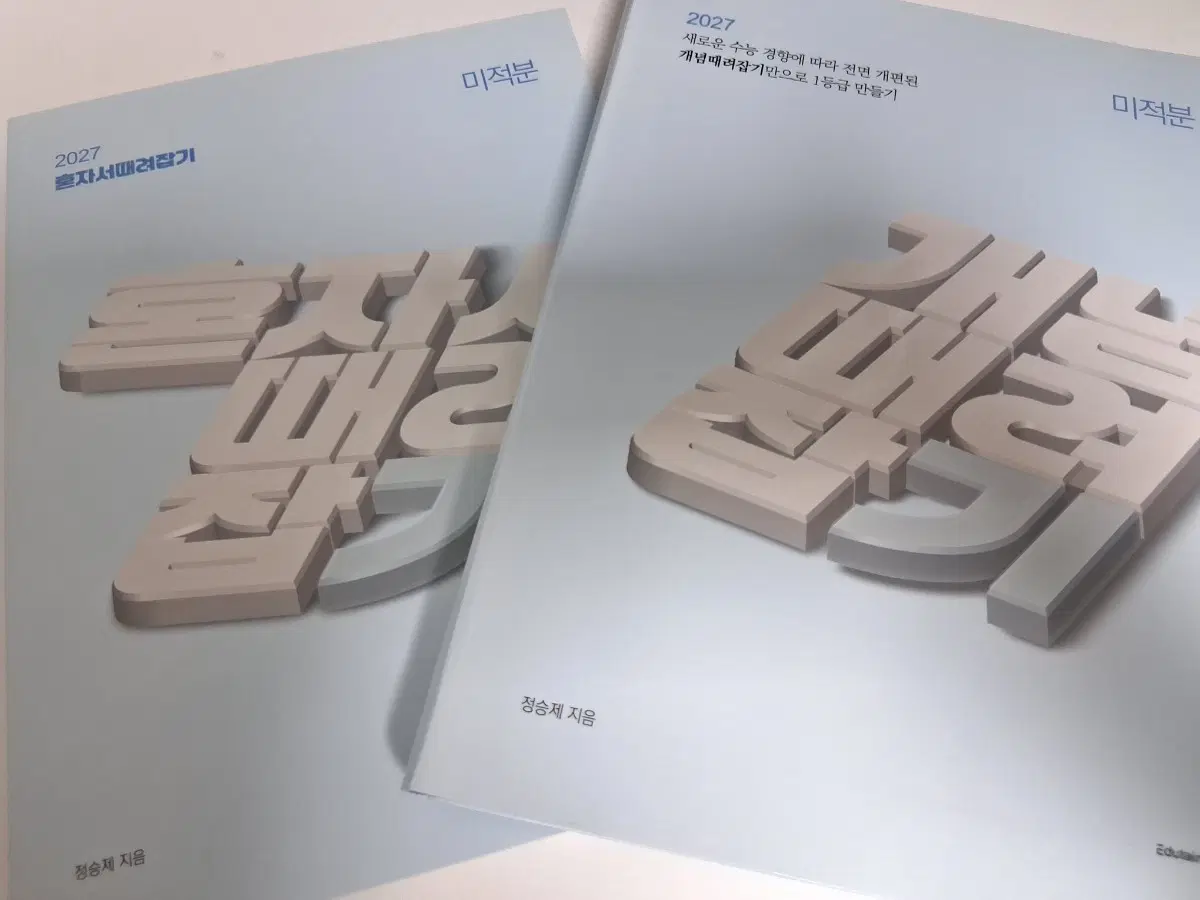 정승제 2027 개념때려잡기 미적분 팝니다