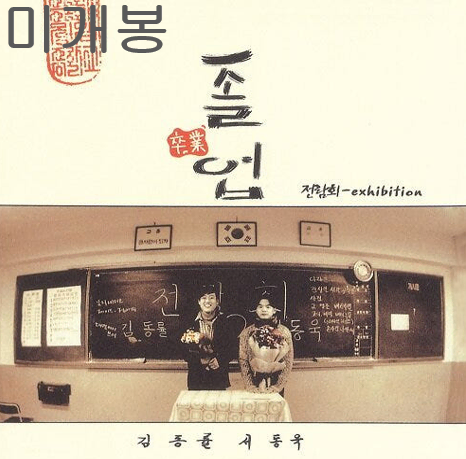 전람회 - 3집 / 졸업 (미개봉, CD)