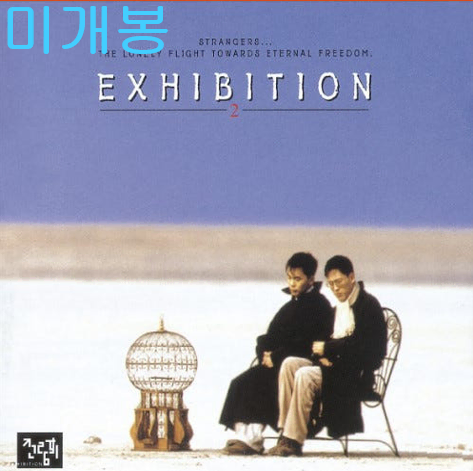 전람회 - 2집 / 고해소에서 (미개봉, CD)