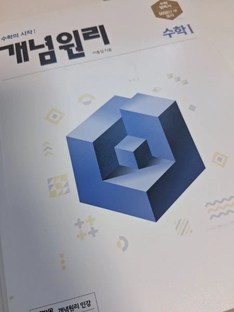 개념원리 수학1 팝니다