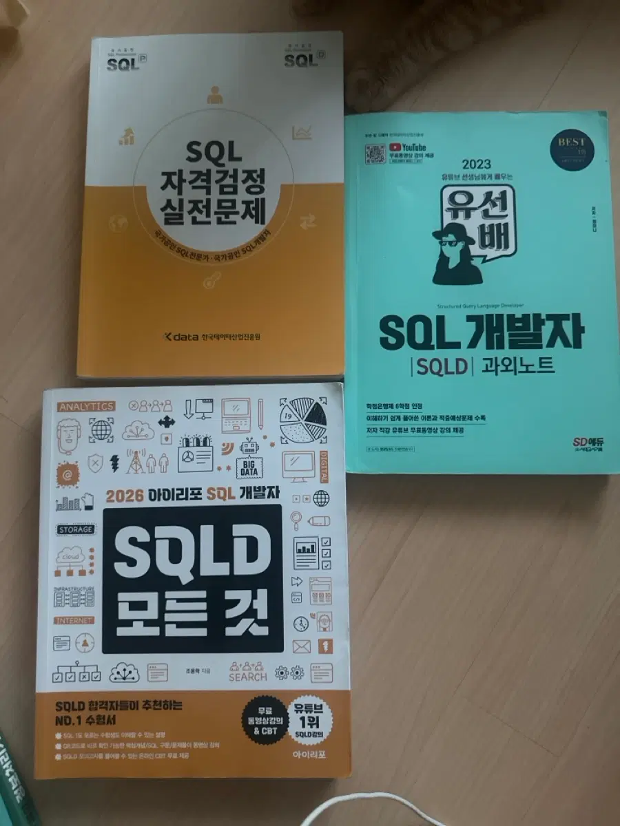 SQL 개발자 SQLD 교재3권