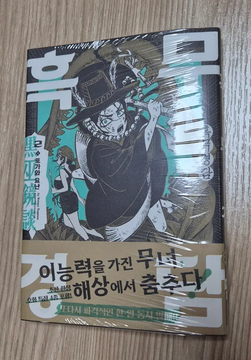 흑무경담 2권 초판 미개봉(특전 포함)